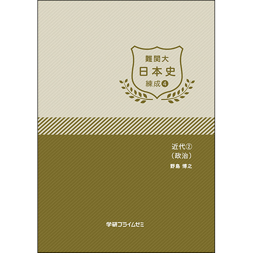 難関大日本史　練成ユニット4　テキスト