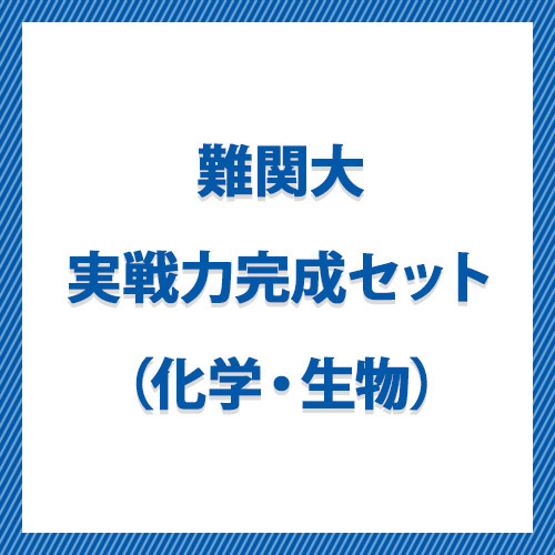 難関大実戦力完成セット（化学・生物）