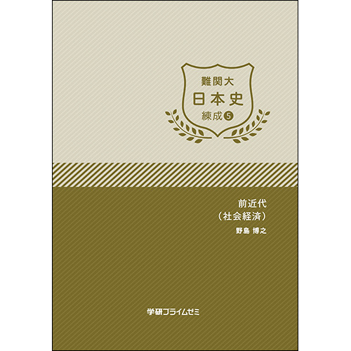 難関大日本史　練成ユニット5　テキスト