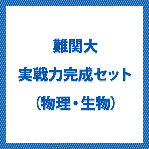 難関大実戦力完成セット（物理・生物）