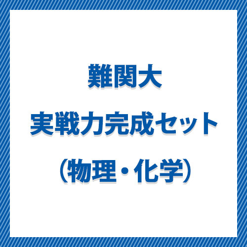 難関大実戦力完成セット（物理・化学）