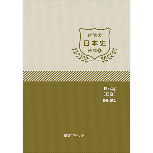 難関大日本史　練成ユニット8　テキスト