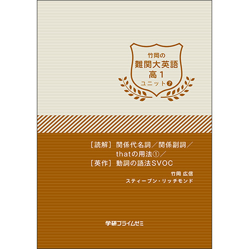 竹岡の難関大英語　高１　ユニット７　テキスト