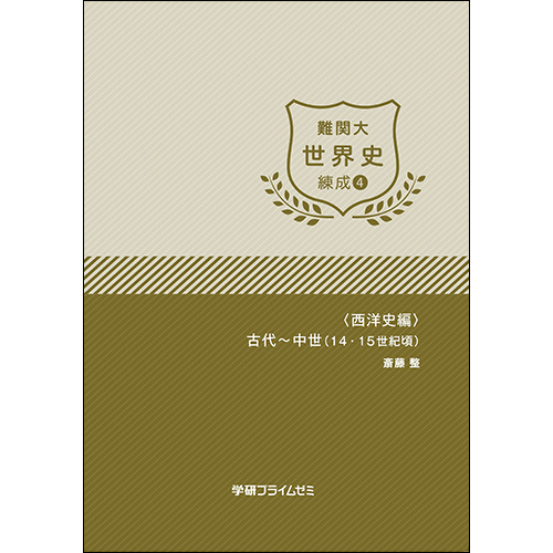 難関大世界史　練成ユニット4　テキスト