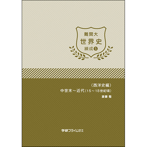 難関大世界史　練成ユニット5　テキスト