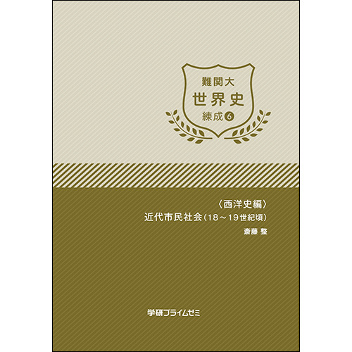 難関大世界史　練成ユニット6　テキスト