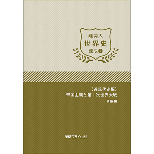 難関大世界史　練成ユニット7　テキスト