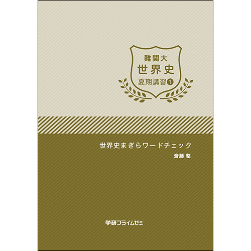 難関大世界史　夏期講習1　テキスト