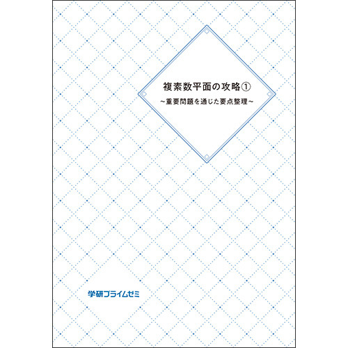 複素数平面の攻略1　～重要問題を通じた要点整理～