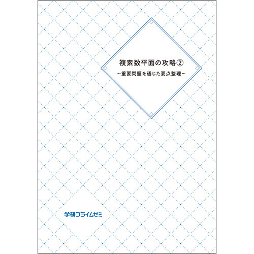 複素数平面の攻略2　～重要問題を通じた要点整理～