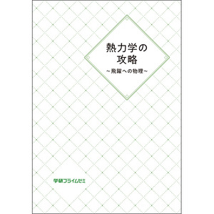 熱力学の攻略 ～飛躍への物理～|学研のプライム講座
