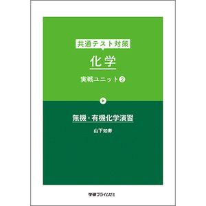 共通テスト対策 化学 実戦ユニット2|学研のプライム講座