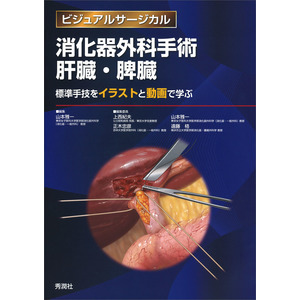 ビジュアルサージカル|消化器外科手術 肝臓・脾臓|山本雅一(編) 上西紀夫(編) 正木忠彦(編) 遠藤 格(編)|ショップ学研＋