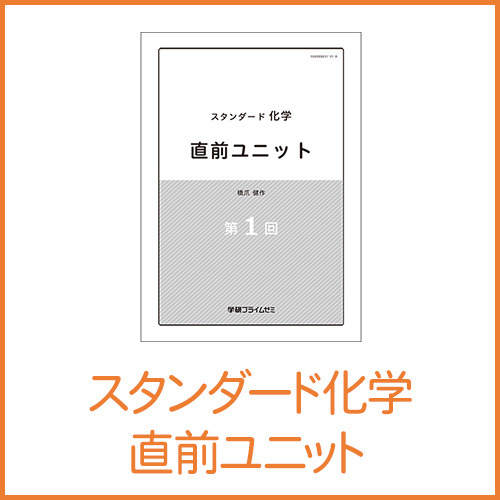 スタンダード化学 実戦力完成セット|学研のプライム講座