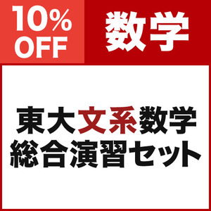 東大文系数学 総合演習セット|学研のプライム講座