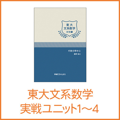 東大文系数学 総合演習セット|学研のプライム講座