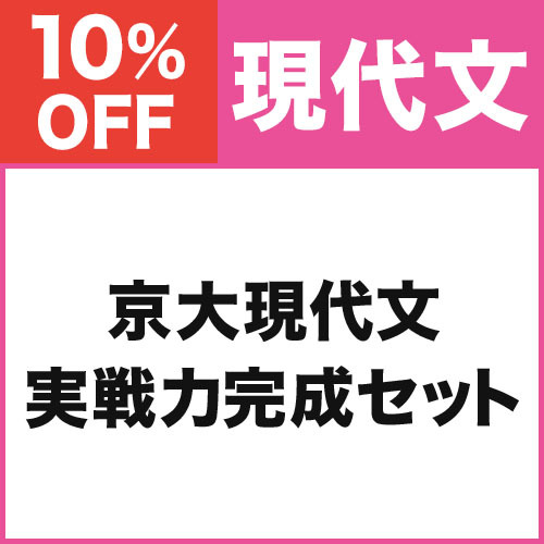 京大現代文　実戦力完成セット