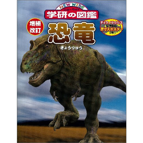 増補改訂版・恐竜