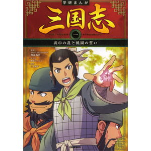 学研まんが 三国志|黄巾の乱と桃園の誓い|渡邉義浩(監修) 神武ひろ