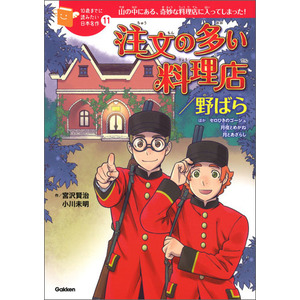 １０歳までに読みたい日本名作|注文の多い料理店／野ばら|宮沢賢治(作