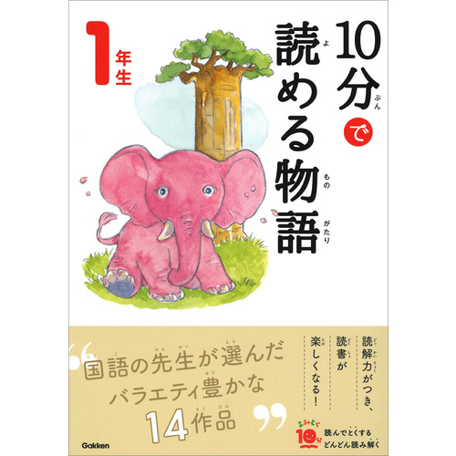 よみとく１０分|１０分で読める物語 １年生|青木伸生(選) スタジオポ