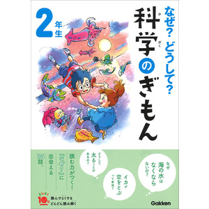 よみとく１０分|なぜ？どうして？科学のぎもん２年生|森本信也(監修 