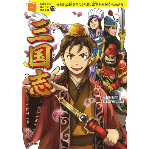 １０歳までに読みたい世界名作|三国志|羅貫中(作) 芝田勝茂(編・訳 