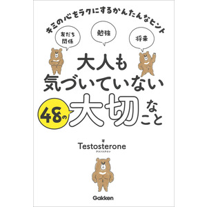 大人も気づいていない４８の大切なこと ｔｅｓｔｏｓｔｅｒｏｎｅ 著 ショップ学研