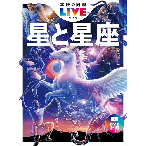 学研の図鑑ＬＩＶＥ（ライブ）|学研の図鑑LIVE（ライブ）新版 7