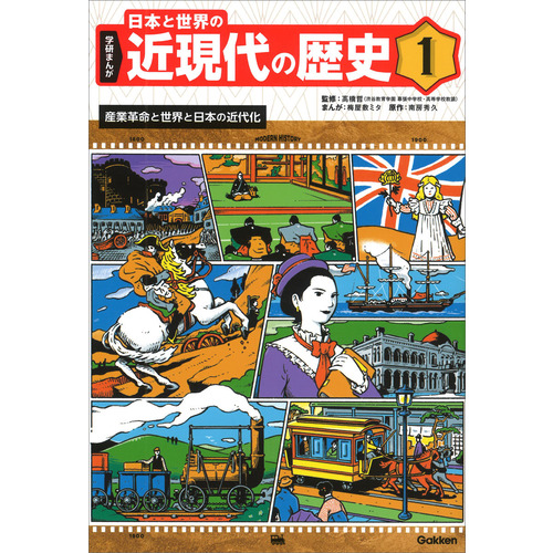 １　産業革命と世界と日本の近代化