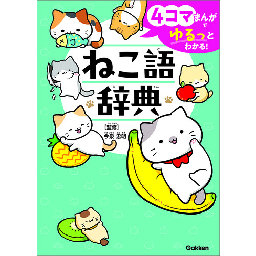 ４コマまんがでゆるっとわかる！　ねこ語辞典