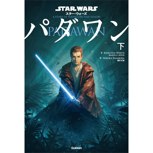 スター・ウォーズ　パダワン　下