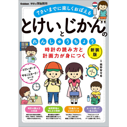 時計の読み方と計画力が身につく　とけいとじかんのれんしゅうちょう　新装版