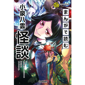 学研学習まんがシリーズ|まんがで読む小泉八雲「怪談」|池田雅之(監修