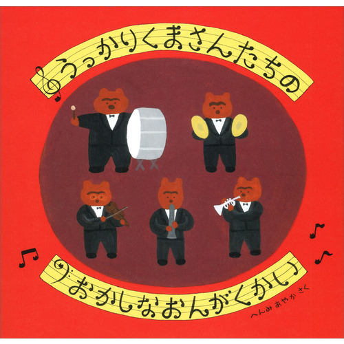 うっかりくまさんたちの　おかしなおんがくかい