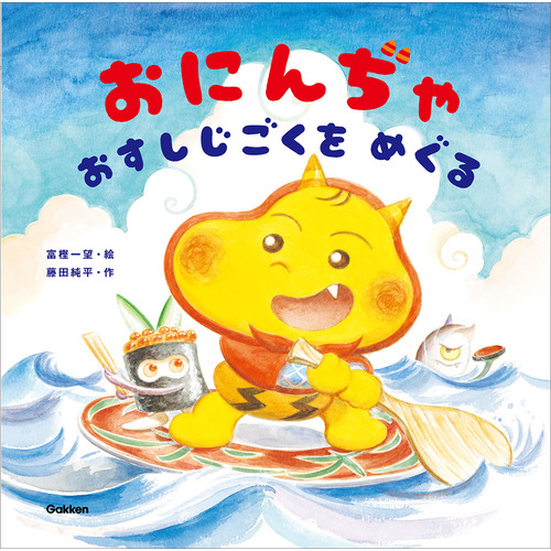 おにんぢゃ　おすしじごくをめぐる