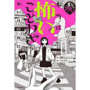 5分でゾクッ！|本当は怖いことわざ|野月よひら(著) つのさめ(絵