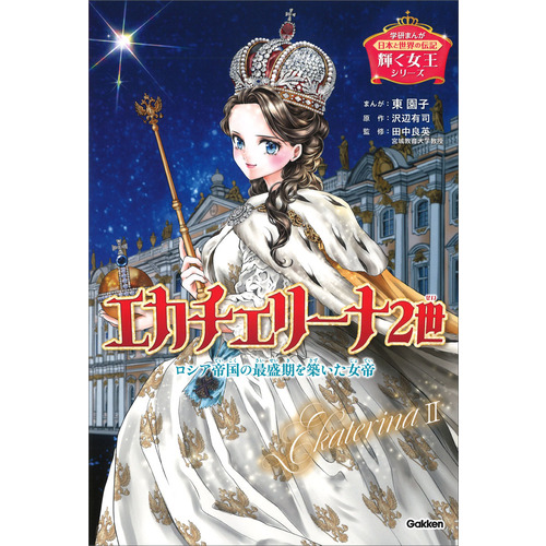 輝く女王シリーズ　エカチェリーナ２世