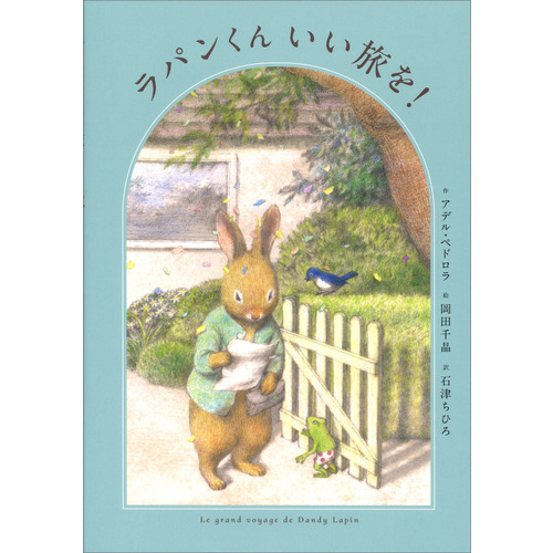 ラパンくん　いい旅を！