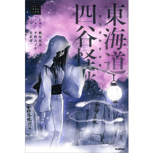 ホラークラシックス|東海道四谷怪談|鶴屋南北(原案) 平野みどり(作) 井