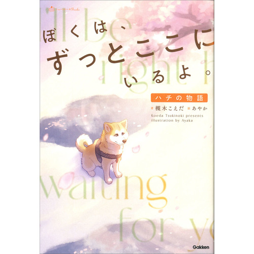 ぼくは、ずっとここにいるよ。