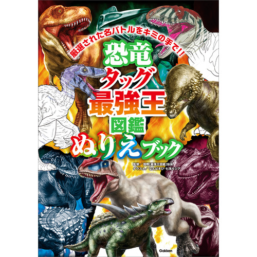 恐竜タッグ最強王図鑑　ぬりえブック