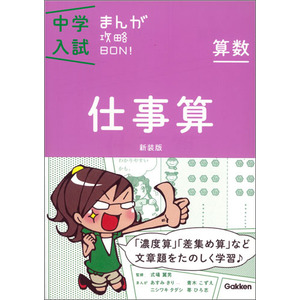 中学入試まんが攻略BON!算数 仕事算 新装版 まんがではじめる中学入試対策! 輝かしき