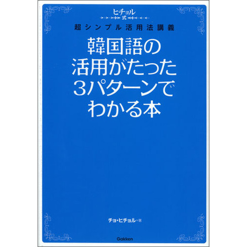 韓国語の活用がたった３パターンでわかる本