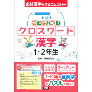 小学生ことばパズル クロスワード 漢字 １ ２年生 親野智可等 監修 ショップ学研