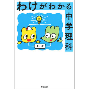 わけがわかる中学理科|学研プラス(編)|ショップ学研＋