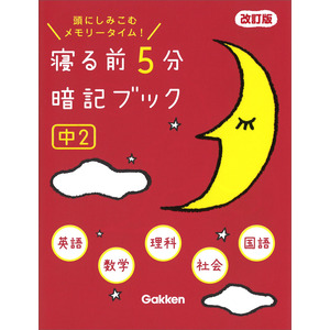 寝る前５分暗記ブック|寝る前５分暗記ブック 中２ 改訂版|学研プラス(編)|ショップ学研＋