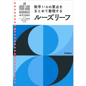 ルーズリーフ参考書|高校 数学Ⅰ・Ａ 改訂版|学研プラス(編)|ショップ