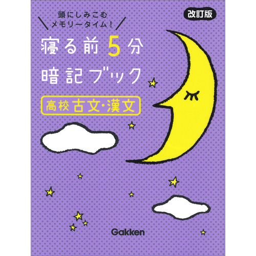 寝る前5分暗記ブック|寝る前5分暗記ブック 高校古文・漢文 改訂版