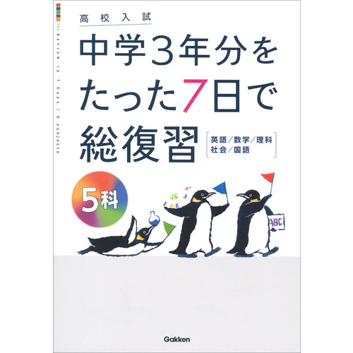 高校入試 中学３年分をたった７日で総復習|５科|Ｇａｋｋｅｎ(編